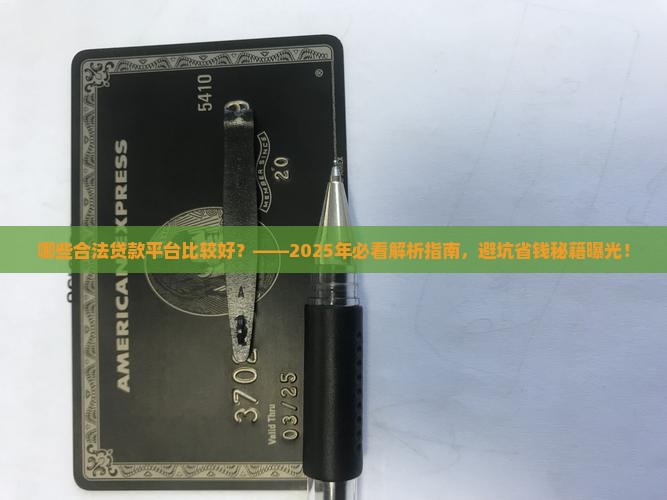 哪些合法贷款平台比较好