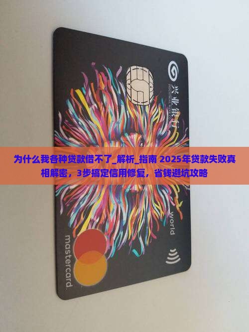 为什么我各种贷款借不了