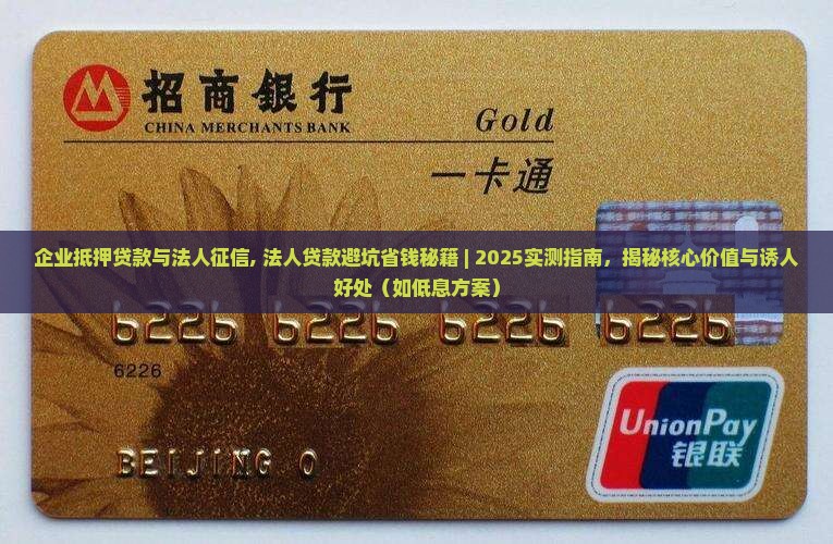 企业抵押贷款与法人征信