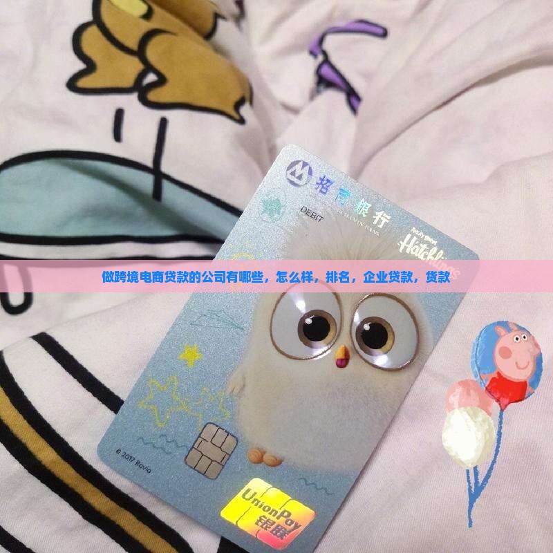 做跨境电商贷款的公司