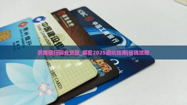 农商银行同业贷款