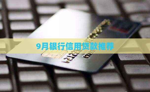 9月合规信用贷款