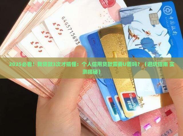 个人信用贷款需要u盾吗