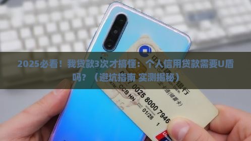 个人信用贷款需要u盾吗