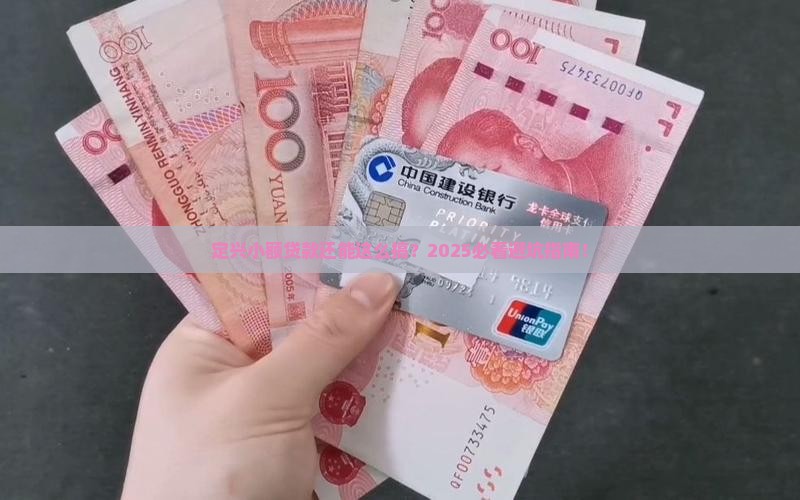 定兴小额贷款咨询热线