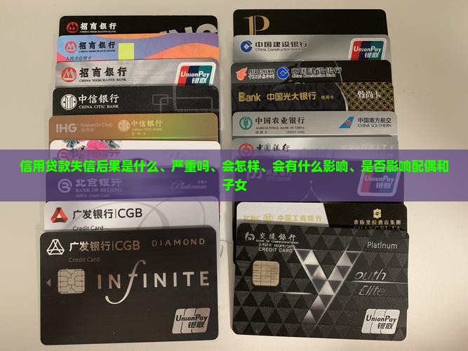 信用贷款失信后果