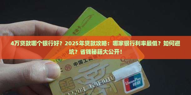 4万贷款哪个银行好
