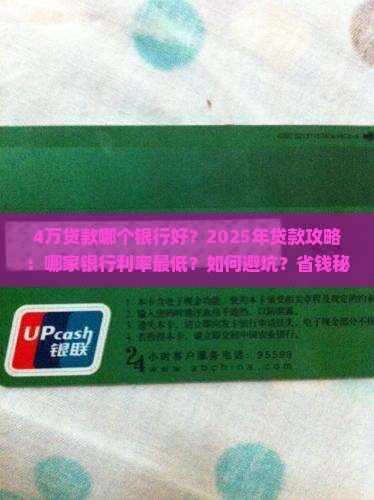 4万贷款哪个银行好