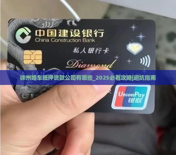 徐州婚车抵押贷款公司有哪些