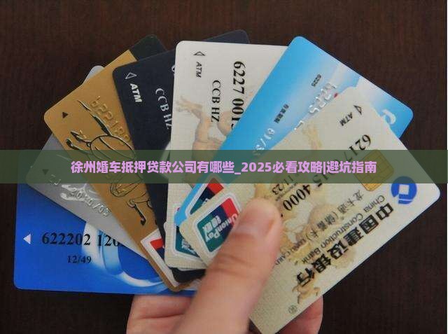 徐州婚车抵押贷款公司有哪些