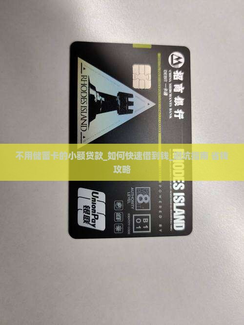 不用储蓄卡的小额贷款