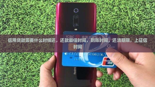 信用贷款需要什么时候还