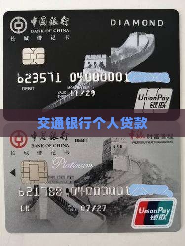 交通银行个人信用卡贷款
