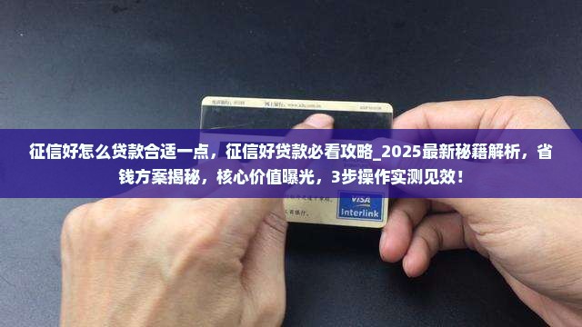 征信好怎么贷款合适一点