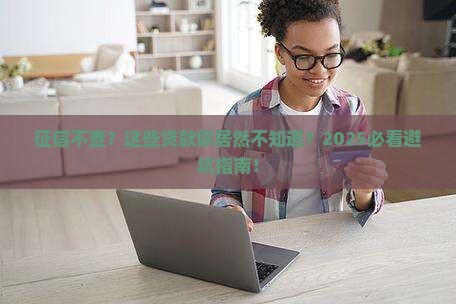 什么贷款可以不查征信