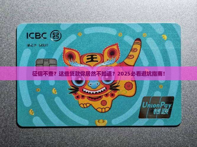 什么贷款可以不查征信