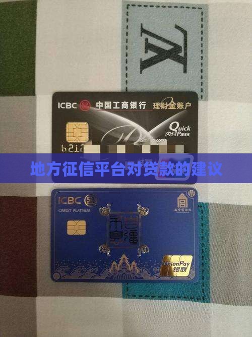 地方征信平台建议贷款吗