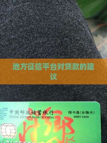 地方征信平台建议贷款吗