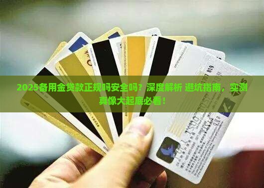 备用金贷款正规吗安全吗
