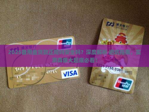 备用金贷款正规吗安全吗