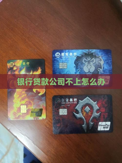 公司银行贷款不上