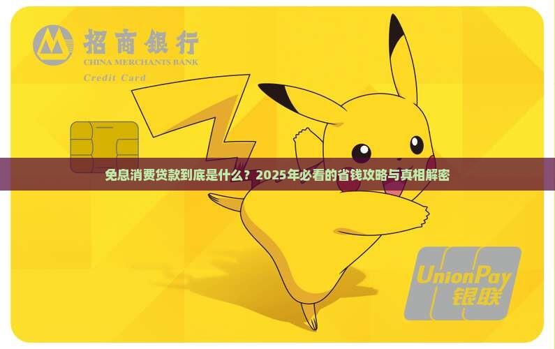什么叫免息消费贷款