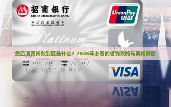 什么叫免息消费贷款