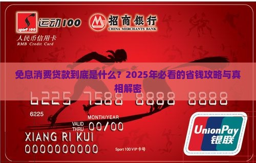 什么叫免息消费贷款