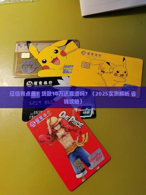 征信烂了怎么贷款10万