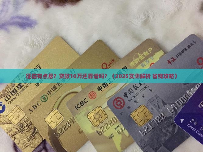 征信烂了怎么贷款10万
