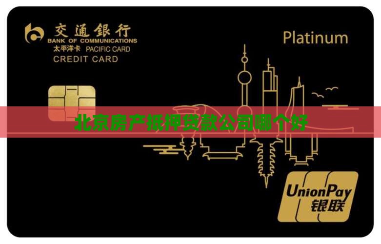 北京抵押贷款平台哪个好