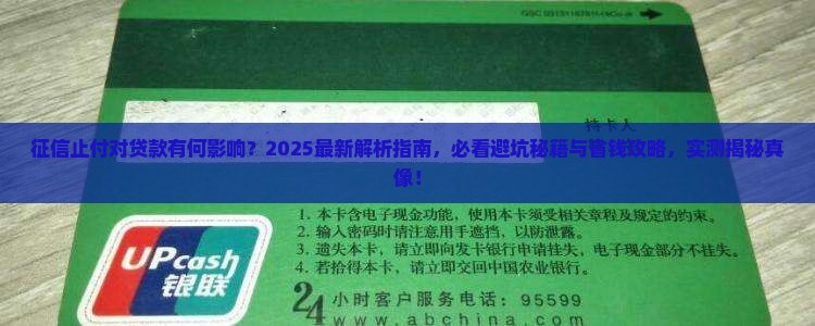 征信止付对于贷款的影响