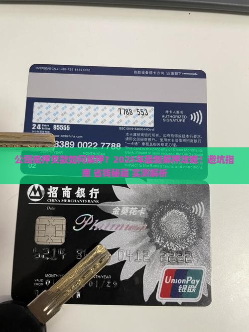 公司抵押贷款如何解押