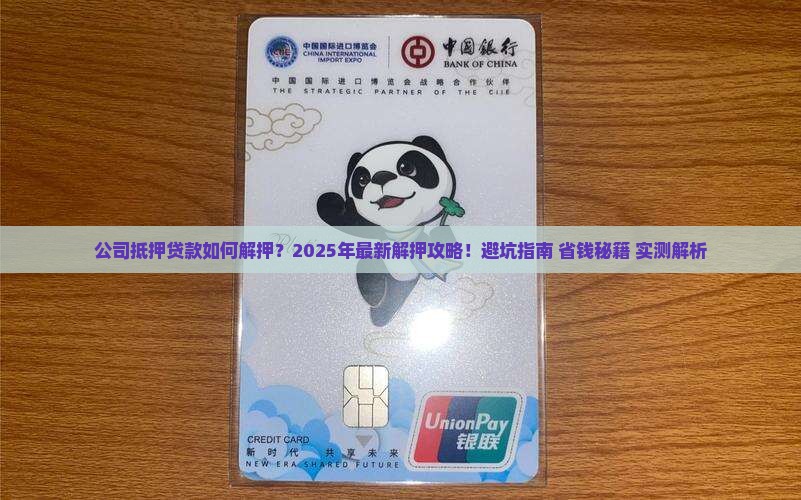 公司抵押贷款如何解押