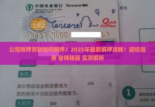 公司抵押贷款如何解押