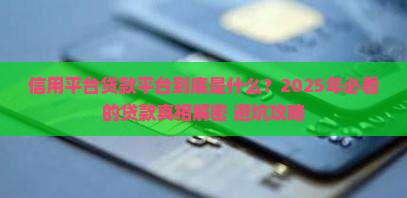 什么是信用平台贷款平台