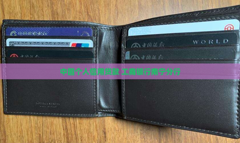 南宁工商银行贷款信用贷款
