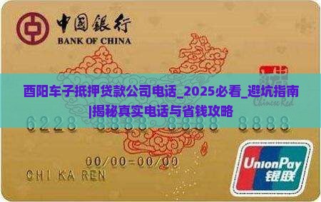 酉阳车子抵押贷款公司电话