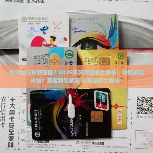 微众银行贷款很低