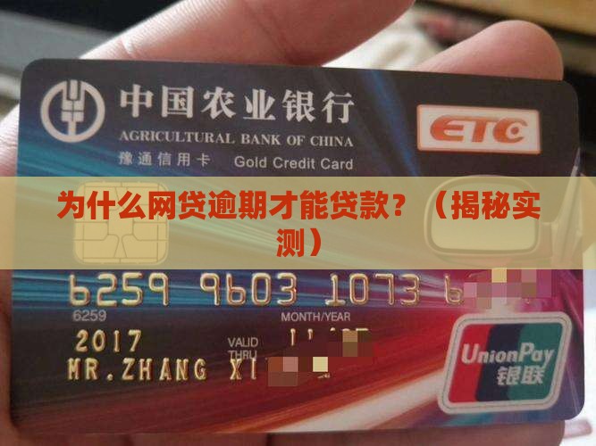 为什么网贷要逾期才能贷款
