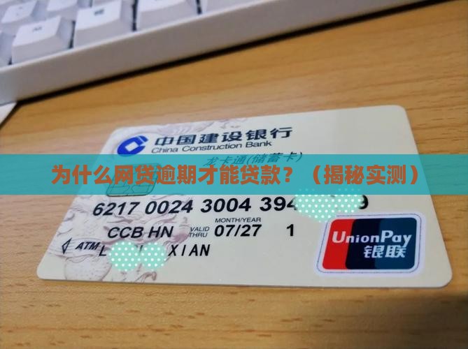 为什么网贷要逾期才能贷款