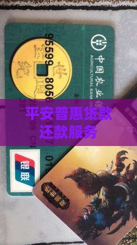 平安普惠贷款还款