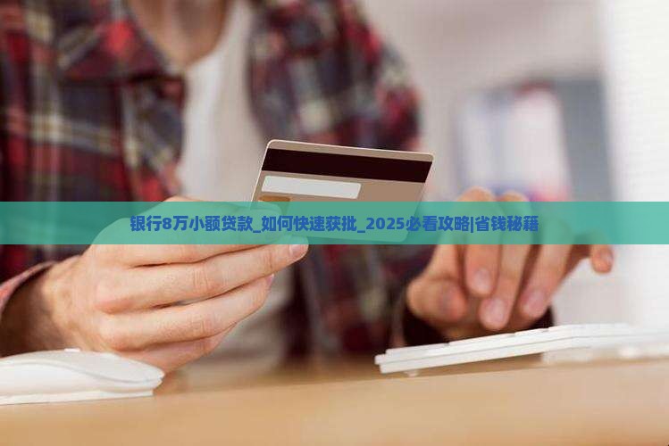 银行8万小额贷款