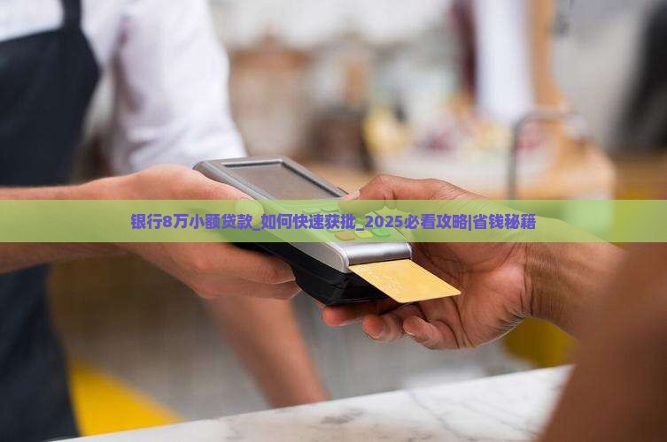 银行8万小额贷款