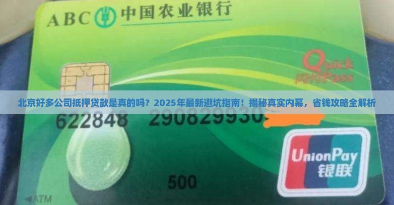 北京好多公司抵押贷款是真的吗