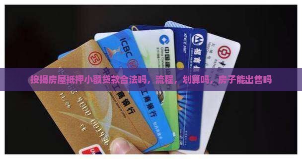 按揭房屋抵押小额贷款