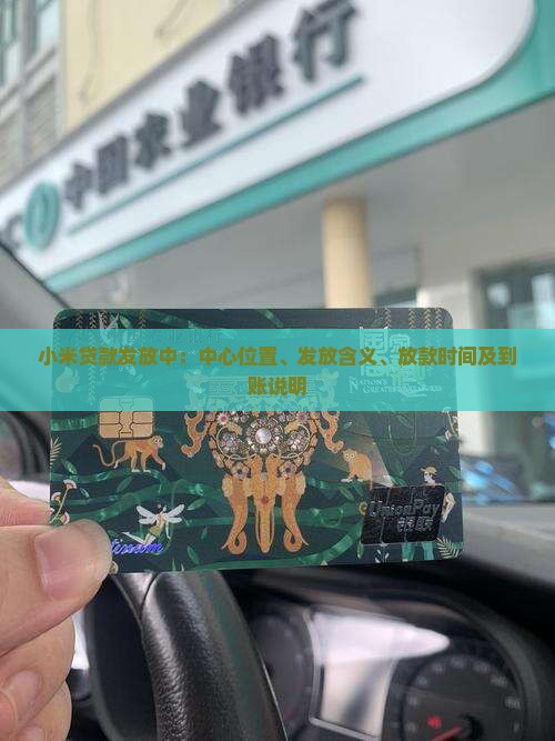 小米贷款发放中