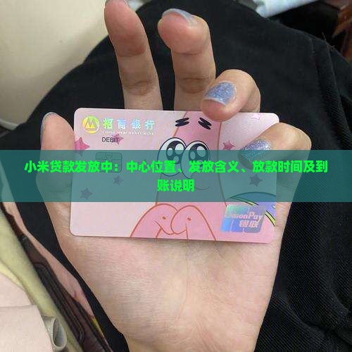 小米贷款发放中