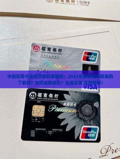 中信信用卡装修贷款利率