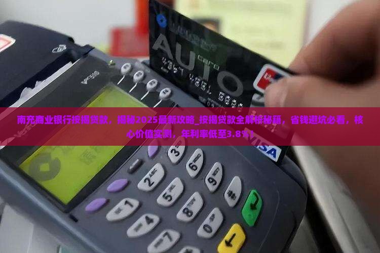 南充商业银行按揭贷款